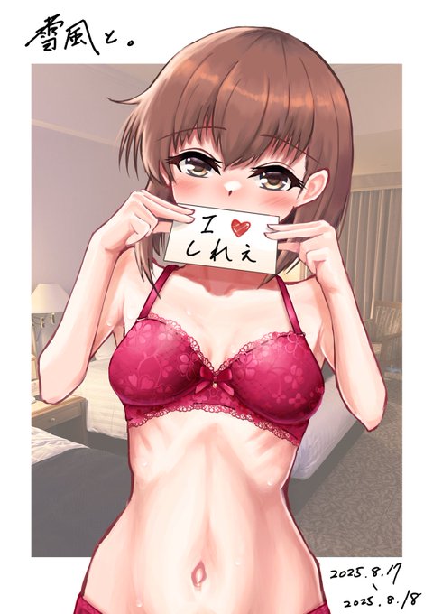 「司令」
 いつもとは異なる大人びた声色がした。こちらを誘う下着が彼女の肢体を彩っている。
「さっきのステッカー真似して書いてみたんです。雪風は司令のこと、こんな風に思ってます」
 口元を隠して、少し恥ずかしそうにして。
「司令は雪風のこと、あのステッカーの通りにしてくれますか?」 