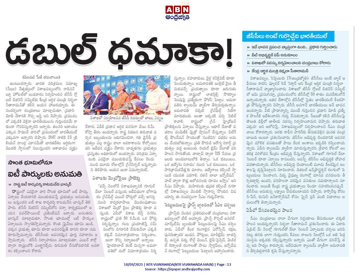 andhrudu12's tweet photo. పారిశ్రామికవేత్తలకు అందుబాటులో ఉంటాం

రెండో తరం ఆర్థిక సంస్కరణలు చేపట్టిన నిర్మలా సీతారామన్‌
ఏపీతో అందరూ ఎంఓయూలు చేసుకోవాలి
జీసీసీ బిజినెస్‌ సమిట్‌లో ముఖ్యమంత్రి చంద్రబాబు
CII GCC Business Summit #GCC  #CiII https://t.co/P68ZMUK0or