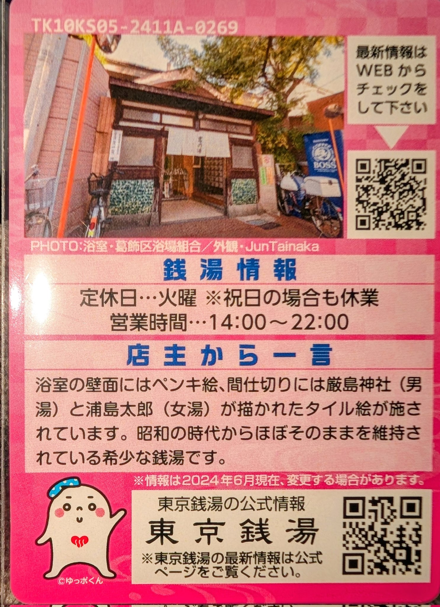 東京銭湯コレクションカード　葛飾区銭湯18枚セット 東京銭湯コレクションカード 葛飾区銭湯18枚セット 東京銭湯