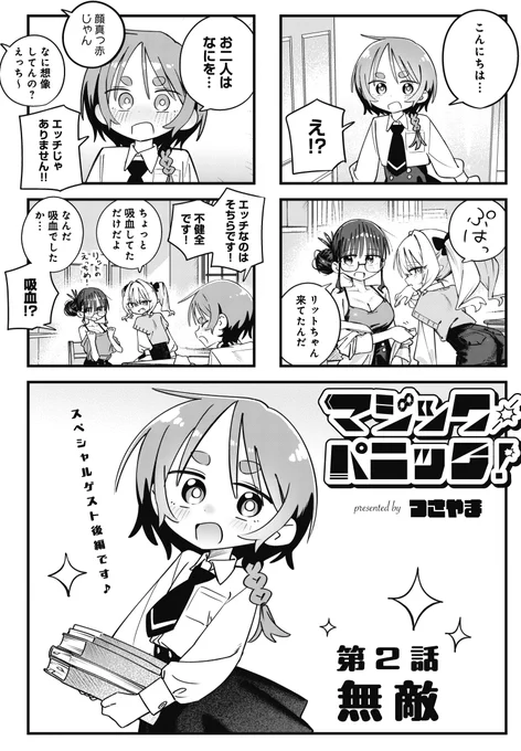 ◤        ◥
 ポンコツ=無敵‼
 みんな無敵だ!
◣        ◢

きららMAX11月号のスペシャルゲスト‼
つさやま(@noichi674)先生の
『マジック・パニック!』第2話✨
仲間による校内での吸血行為(校則違反)を
目撃してしまったリットちゃん。
密告する?スルーする? 