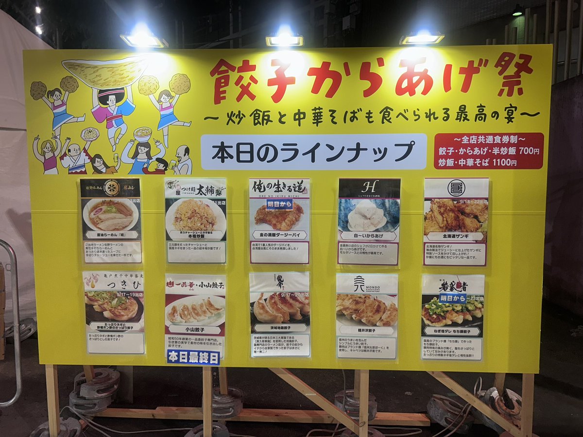 なんか今日これ行ったけど、、めっちゃ盛り下がってて 何も食べずに帰った。。。明日やる 俺道のお肉食べたかったなぁ🫣 #新宿 #餃子からあげ祭