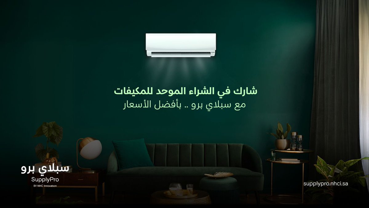 NHC innovation (@nhcinnovation) on Twitter photo شارك في الشراء الموحد للمكيفات مع سبلاي برو بأفضل الأسعار التنافسية.
سجل الآن واحصل على عروض مميزة لمكيفات سبليت باردة/حارة.
للتسجيل في الشراء الموحد:
bit.ly/45xqFfB
للتواصل والاستفسار:
supplypro@nhci.sa شارك في الشراء الموحد للمكيفات مع سبلاي برو بأفضل الأسعار التنافسية.
سجل الآن واحصل على عروض مميزة لمكيفات سبليت باردة/حارة.
للتسجيل في الشراء الموحد:
bit.ly/45xqFfB
للتواصل والاستفسار:
supplypro@nhci.sa