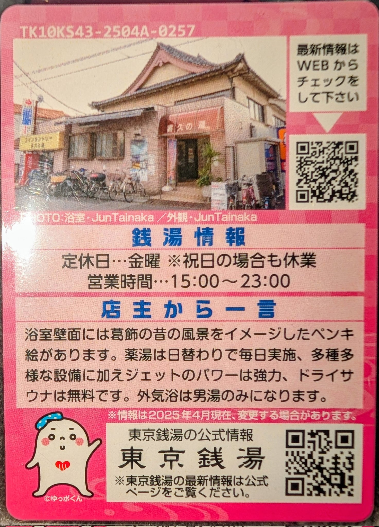 東京銭湯コレクションカード　葛飾区銭湯18枚セット タケガミ翔堂剴A on X: 