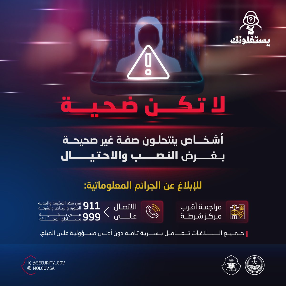 لا تكن ضحية أشخاص ينتحلون صفة غير صحيحة بغرض النصب والاحتيال.
#لا_يستغلونك