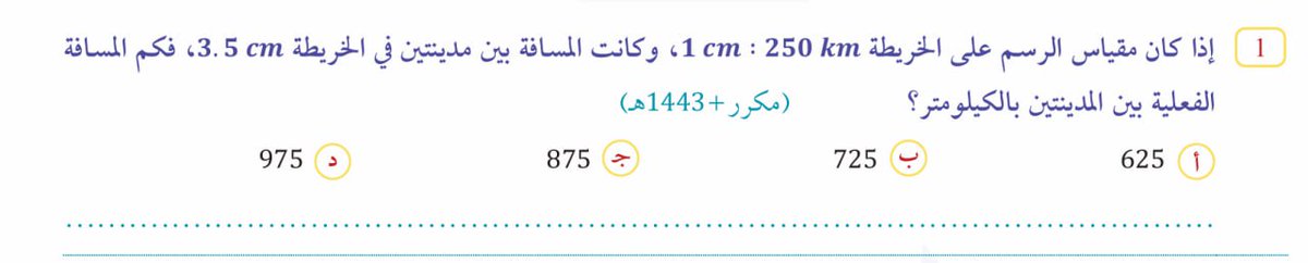 #الرخصة_المهنية_رياضيات
#فكرة_وفكرة
مقياس الرسم نفرق بين طريقة حل السؤالين فيديو الشرح 👇🏻
t.me/mathematicshem…