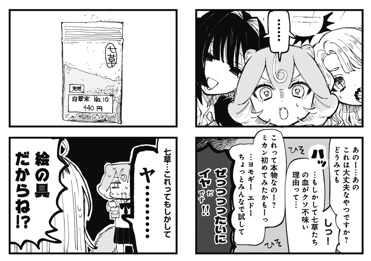 ◤ ◥
この袋に入った謎粉末
どうみても●●剤😱
◣ ◢
きららMAX11月号の
『へるしーへありーすけありー』では
ついに七草がヤバイ薬に手を出した!?
なーんてことはなくて、実はこれ日本画の絵具なんです。
日本画の描き方を詳しく学んじゃおう!