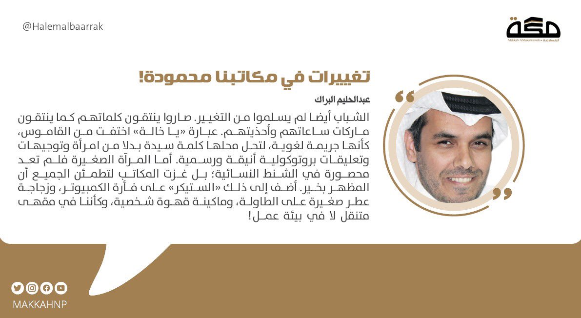 Ahmd_ALabas's tweet photo. وتغيرت بيئة العمل..
أمس القريب كانت مكاتبنا جامدة لا حراك فيها..
اليوم، لا خروج قبل تعديل الهندام، وتلميع الشخصية، ورشة عطر على عجل..
أما السيدات فقد حولن دورات المياه إلى محطات أناقة مصغرة (ميك أب المكتب)
انتقاء الكلمات«يا خالة» اختفت
أ. عبدالحليم البراك
https://t.co/otCL3yc0wN https://t.co/WdBkOeWUD6