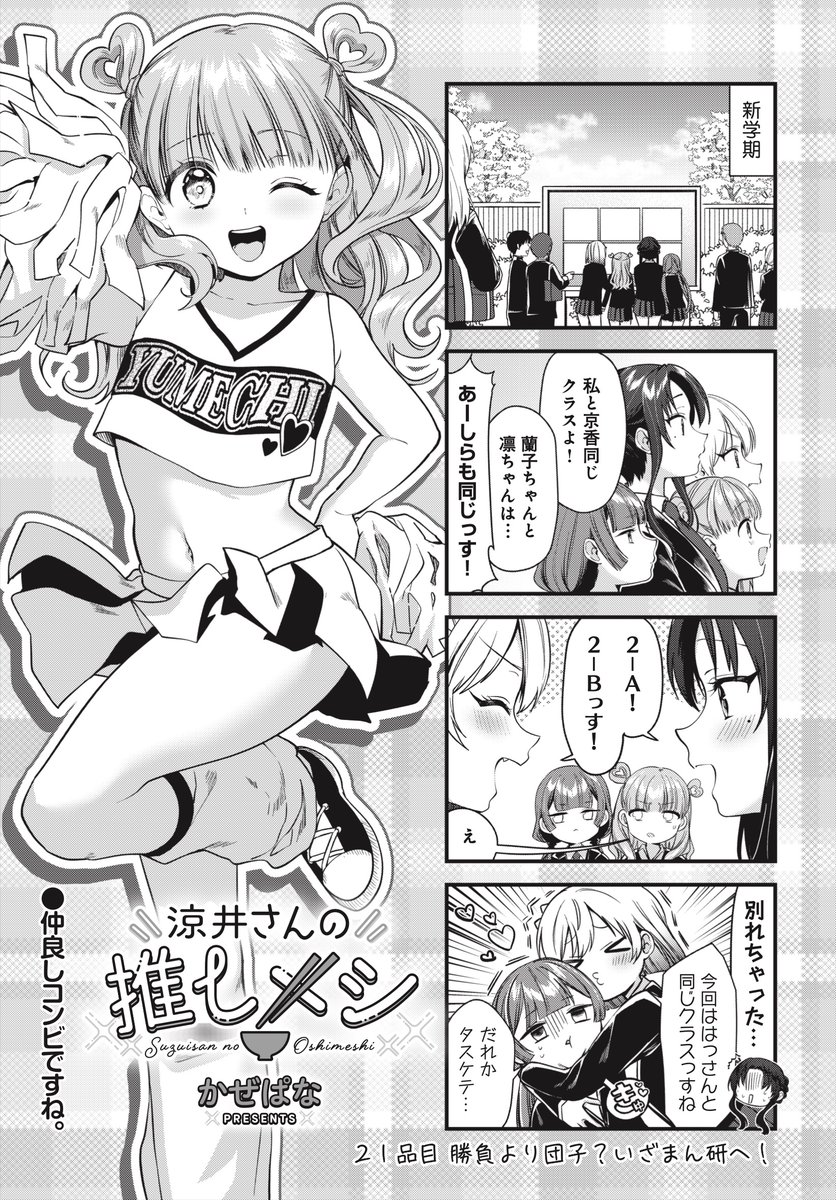 ◤‾‾‾‾‾‾‾‾
🍡大人気連載🍡
________◢
きららMAX11月号の
『涼井さんの推しメシ』は
涼井さんがお団子につられて漫研に入部!?
涼井さんを取り戻すため、ゆめちが
オタクの戦いに挑むことに--!