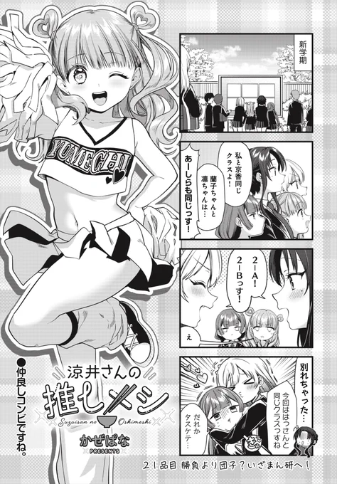 ◤‾‾‾‾‾‾‾‾
   🍡大人気連載🍡
________◢
きららMAX11月号の
『涼井さんの推しメシ』は
涼井さんがお団子につられて漫研に入部!?
涼井さんを取り戻すため、ゆめちが
オタクの戦いに挑むことに--! 