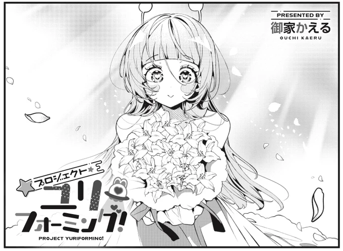◤       ◥
 美少女な転校生
 いただきます❤
◣       ◢

きららMAX11月号 御家かえる先生
『プロジェクト・ユリフォーミング!』

見るだけじゃなく、自分も恋したい!
そんなリリーの前に美少女転校生が!
もちろん、ヤツが気づかぬはずもなく… 