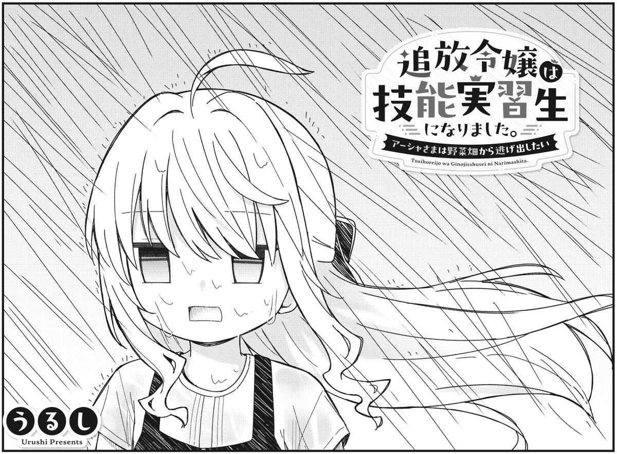 きららMAX11月号の大人気連載!
うるし先生
『追放令嬢は技能実習生になりました。～アーシャさまは野菜畑から逃げ出したい～』

⚠️田んぼの様子を見に行ってはいけません⚠️
最近台風が心配になる季節ですよね。
アーシャと一緒に台風対策を学びましょう! 