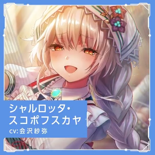 10日間ログインで最大1000クォーツGET】 シャルロッタ・スコポフスカヤ