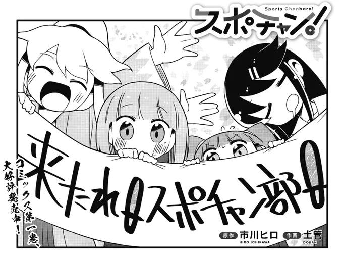 ◤           ◥
 スポーツチャンバラって
 知ってる?
 👉「「知らなーい!」」
◣           ◢

きららMAX11月号の
『スポチャン!』は時が流れ、
2年目の新入生向け部活紹介✨
しかし早速心を折られてしまいます……
マイナースポーツなので……😅
#スポーツチャンバラ 