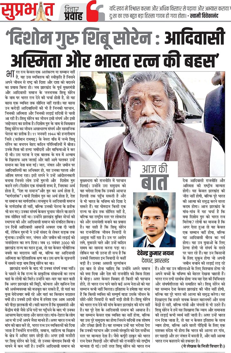 devendranayan's tweet photo. शिबू सोरेन: आदिवासी अस्मिता और भारत रत्न की बहस
राष्ट्रीय नवीन मेल (26-08-2025)

गुरुजी की जननायक छवि आज भी आदिवासी के सवालों का जवाब है। भारत रत्न की माँग उसी पहचान का सम्मान है।
@HemantSorenJMM @JmmJharkhand @TribalAffairsIn
#ShibuSoren #TribalVoice #AdivasiAsmita #BharatRatna https://t.co/V7MfinYeBe