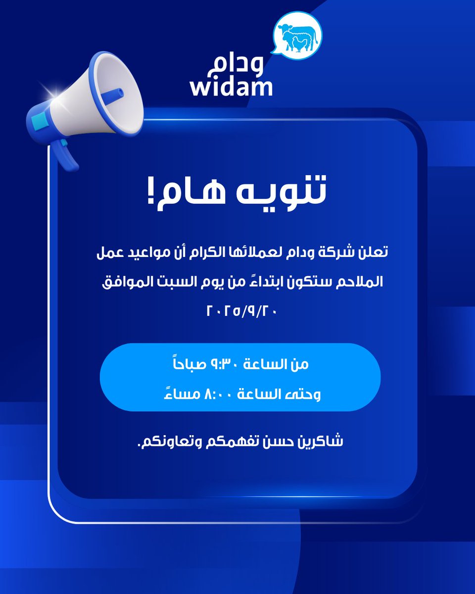 تعلن شركة ودام لعملائها الكرام أن مواعيد عمل الملاحم ستكون ابتداءً من يوم السبت الموافق 20/9/2025
من الساعة 9:30 صباحاً وحتى الساعة 8:00 مساءً.

شاكرين حسن تفهمكم وتعاونكم.