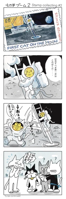 これはねこにとっては小さな一歩だが
にゃん類にとっては大きな一歩だ

#みんなで楽しむTwitter展覧会 
#漫画がよめるハッシュタグ 
#マンガが読めるハッシュタグ 
#芸術同盟
#イラスト
#切手収集
#アポロ計画 
#昭和 