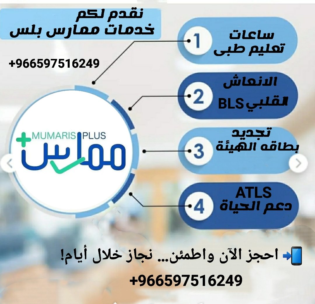 ATLS_ATLS__'s tweet image. 📢 الآن متاح التسجيل في
 #دورات_الإنعاش_القلبي_الرئوي🫀
معتمدة من جمعية القلب السعودية وتشمل
 #BLS_ACLS_PALS_NRP   

✅#ساعات_تعليم_طبي_مستمر
✅#تجديد_التصنيف_المهني
✅#تجديد_بطاقة_الهيئة 

📩 سارع بالتسجيل 
wa.me/+966597516249 
#مجزره_انفجار_ترامب