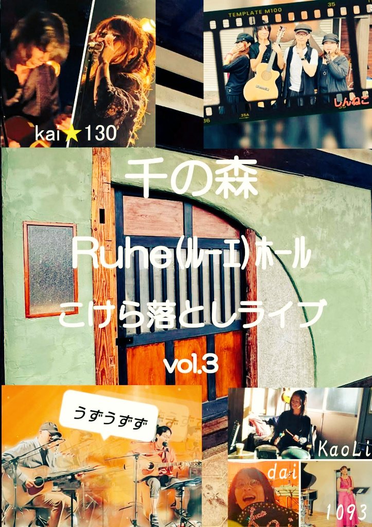 千の森「Ruheホールこけら落としライブ」Vol.3開催決定❗
25/10/5(日)
Open 13:30
Start 14:00
🎫参加費1000円
要予約　参加表明、もしくは主催者までメッセージお願い致します。
各自、飲み物とスリッパなどの上履きをご持参下さい。
[千の森Ruheホール]　
408-0019
山梨県北杜市高根町村山東割2058