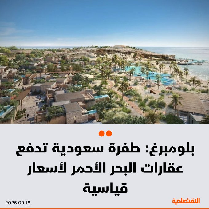 جزر البحر الأحمر قبالة السواحل السعودية تشهد طفرة في بناء الفلل والشقق الفاخرة، لتصبح رمزاً جديداً لازدهار سوق العقارات في المملكة، لا سيما وأن تلك المشروعات تعد أساسية في خطط التحول إلى وجهة سياحية رئيسية. ووفقا ل بلومبرغ قفزت أسعار الشقق 96% والفلل 53%. للتفاصيل 