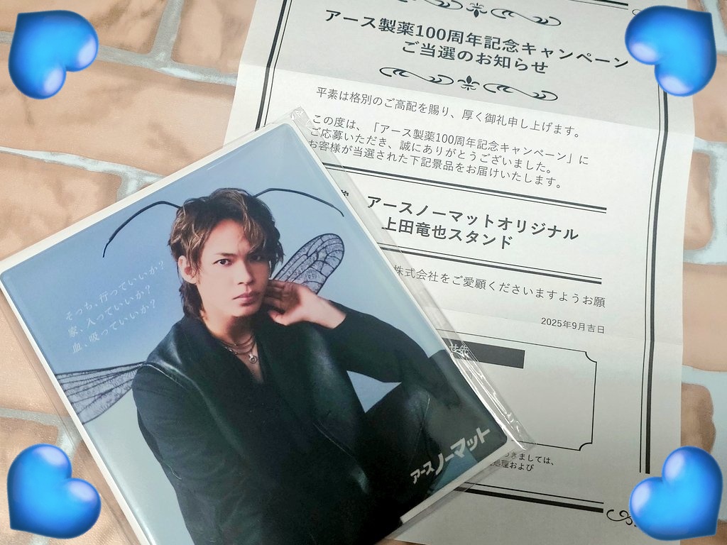 上田竜也 アースノーマット 当選品 tsukki-🐯 on X: 