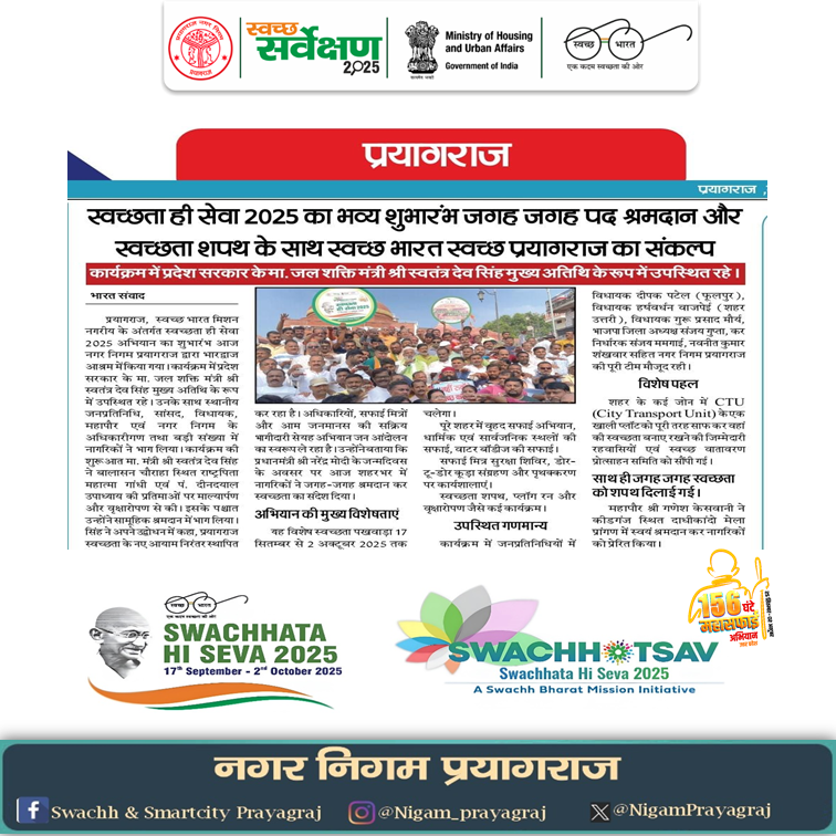 NigamPrayagraj's tweet photo. Media Coverage

“Swachhata Hi Sewa – 2025”

#SHS2025
#SwachhataHiSeva2025
#Swachhotsav
#SwachhSurvekshan2025
#HarGharSwachhata
#GarbageFreeIndia
#HumaraSwachhUP
@mohua_india @mygov @swachhbharatgov
@RoopaMishra77 @aksharmaBharat @amritabhijat https://t.co/fgAItMFyov