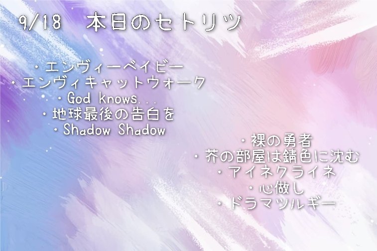 #本日のセトリツ