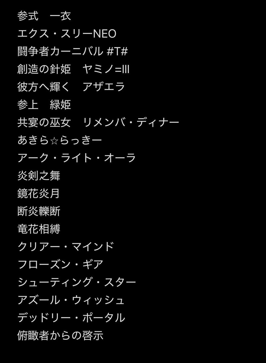 次回の白窓イベントのルール告知です。通常のルールに加えて以下のカードの使用を禁止します。
基準として、前回のWIXOSS GP決勝トーナメントに参加したルリグおよび複数のデッキタイプ渡って使用されたルリグデッキ内から主に選んでいます。