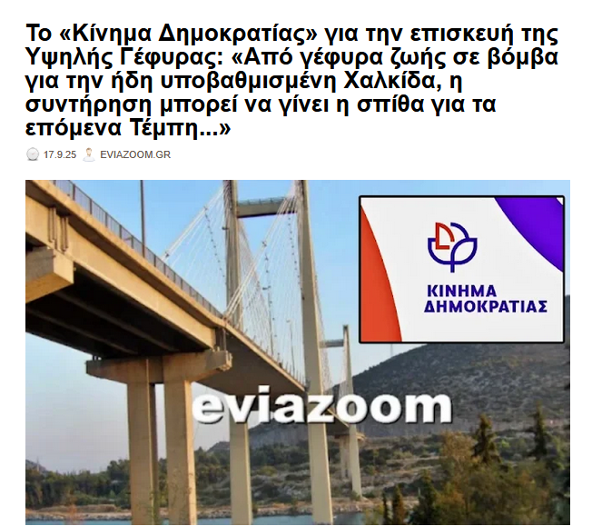 eviazoom's tweet photo. Το «Κινημα Δημοκρατιας» για την επισκευή της Υψηλής Γέφυρας: «Από γέφυρα ζωής σε βομβα για την ήδη υποβαθμισμένη Χαλκίδα, η συντήρηση μπορεί να γίνει η σπίθα για τα επόμενα Τέμπη..»
https://t.co/IfgH01wTgN #eviazoom #Ευβοια #Γεφυρα #Χαλκιδα #τεμπη #κυβερνηση_Μητσοτακη #Chalkida https://t.co/3WZrrV7Cjf