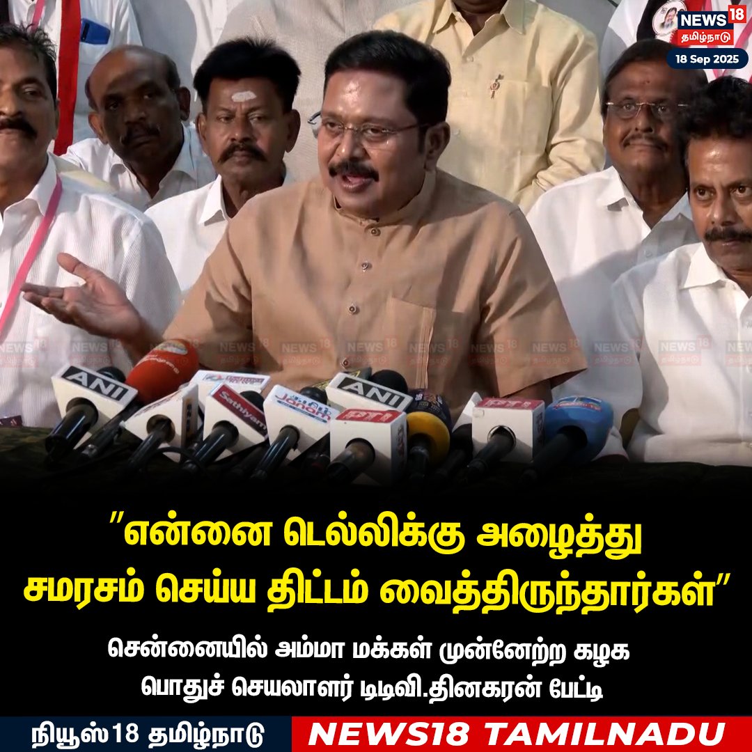 News18TamilNadu's tweet image. ”என்னை டெல்லிக்கு அழைத்து சமரசம் செய்ய திட்டம் வைத்திருந்தார்கள்&quot;

  டிடிவி.தினகரன்  

#TTVDhinakaran #Delhi #ADMK #News18Tamilnadu |  News18Tamil.com