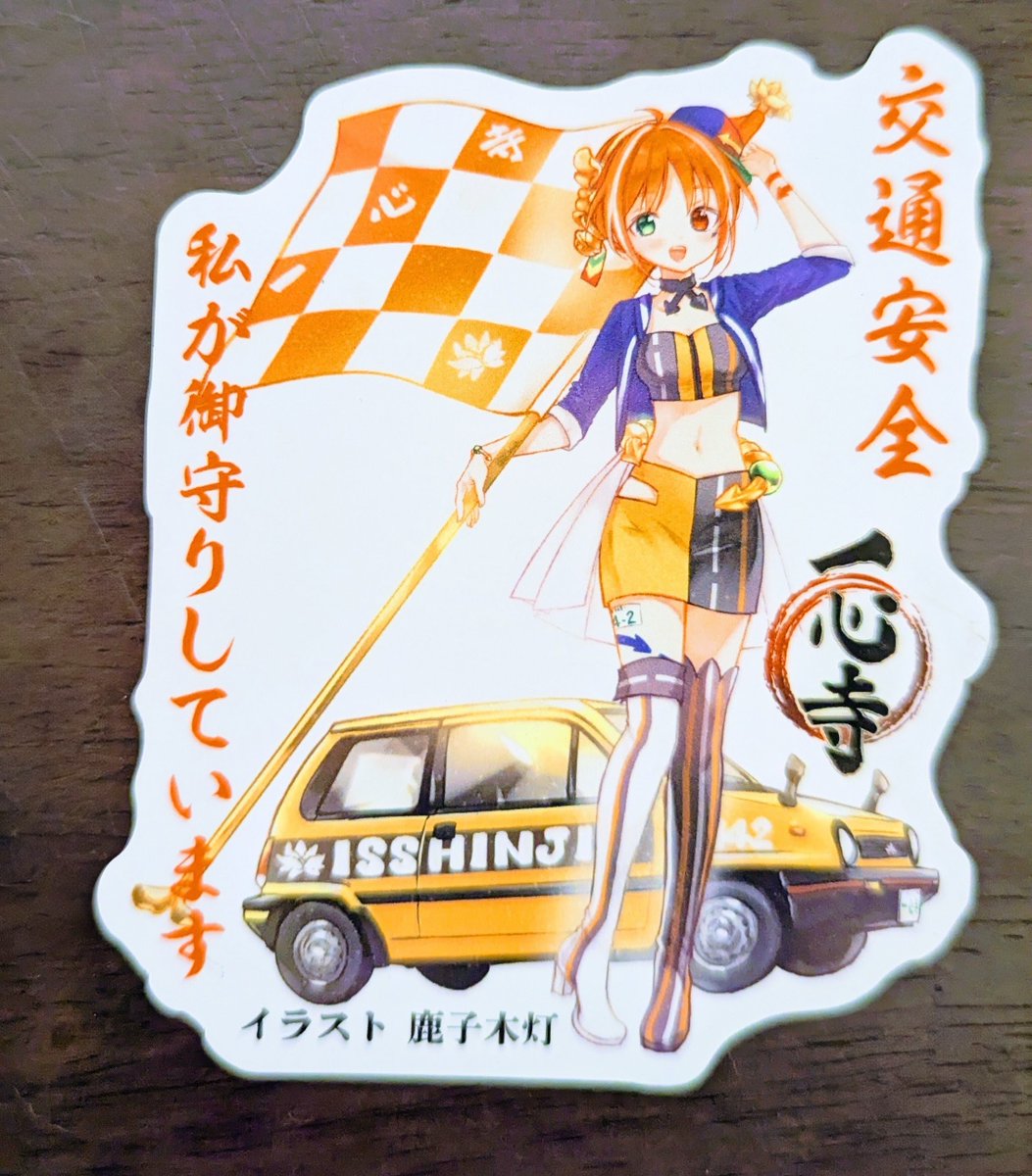 一心寺さんから、轟鳴ちゃんの新しいグッズをいただきました❗️❗️
めちゃくちゃかわいいです😻
ありがとうございます🌸🌸🌸
マグネットステッカーは車やバイクに付けたら鳴ちゃんに守って貰えますね✨
10月12日は一心寺さんの7周年記念フェスティバルがあるみたいですよ〜😻🚗🛵
#のら旅