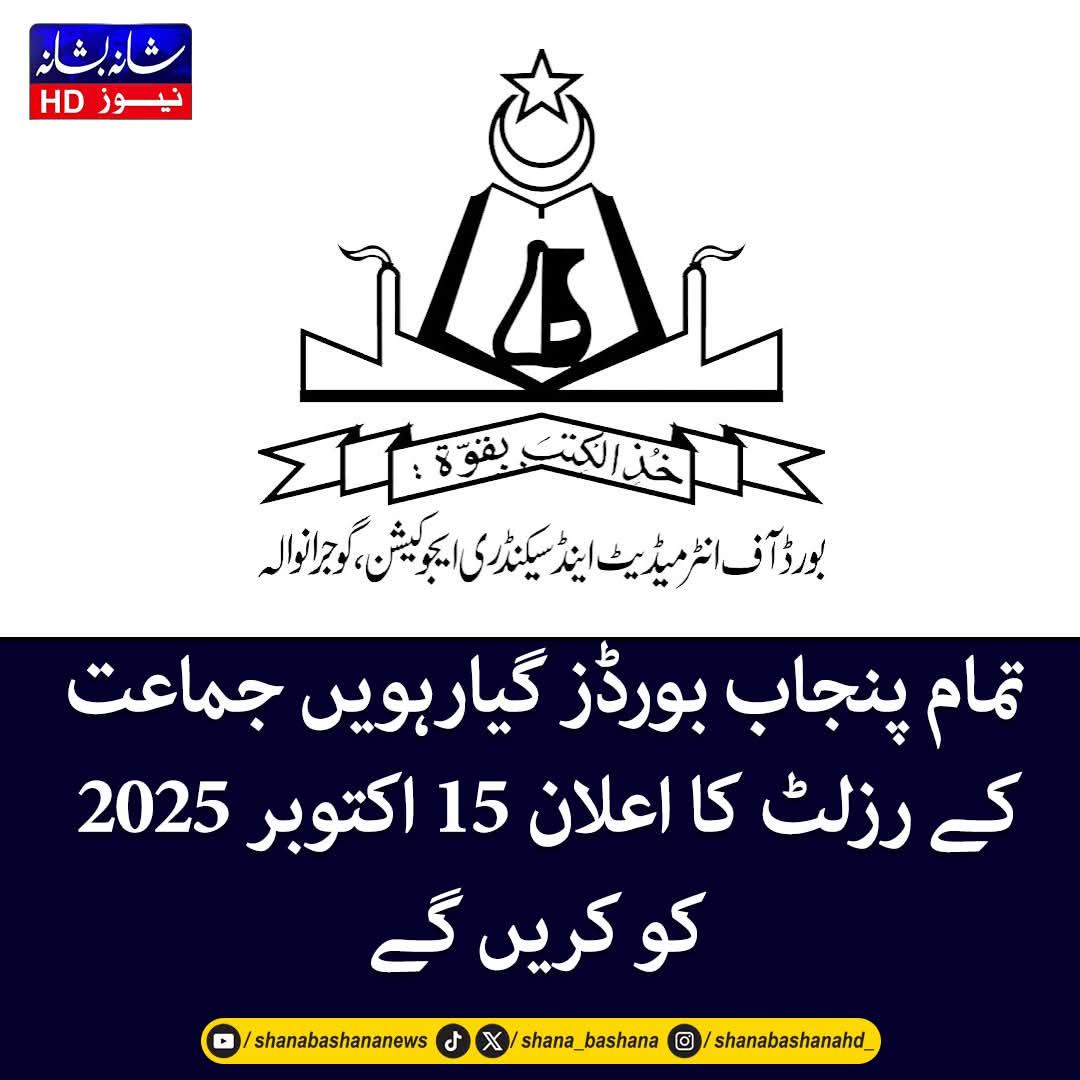 shana_bashana's tweet image. تمام پنجاب بورڈز گیارہویں جماعت کے رزلٹ کا اعلان 15 اکتوبر 2025 کو کریں گے! 
#boardofintermediate #intermediate #intermediateresult #punjabboards #students