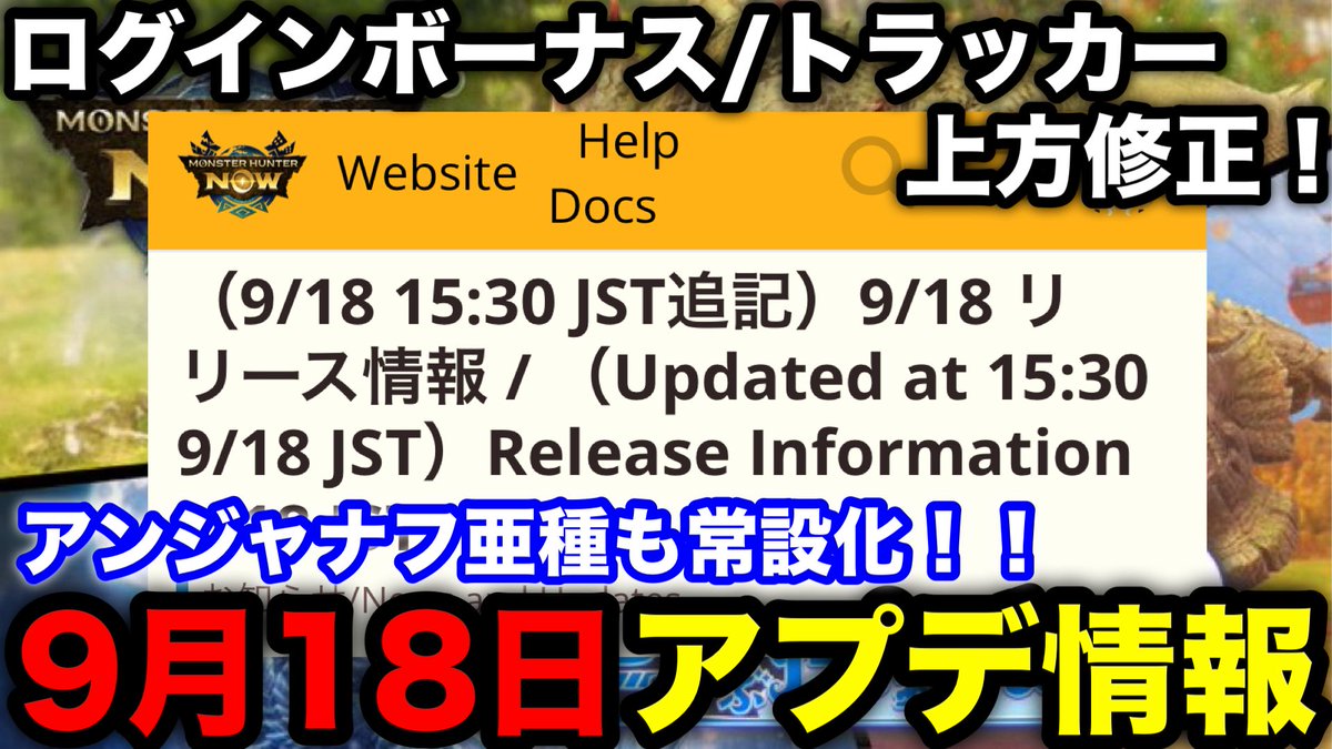 アプデでログインボーナス、トラッカーの上方修正やアンジャナフ亜種常設化などきてます！！
#モンハンNOW

【モンハンnow】ログインボーナス上方修正やトラッカー/フィールドにアンジャナフ亜種追加など！9月18日アプデ内容を解説！【モンスターハンターN... youtu.be/DRpGvvV5Wqk?si… <a href="/YouTube/">YouTube</a>より