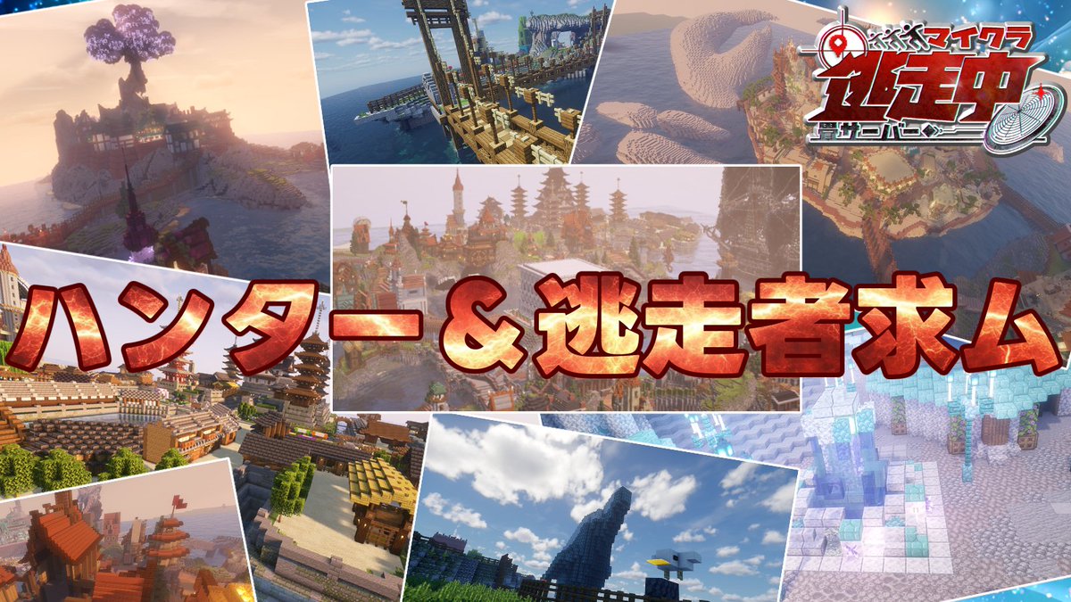 まるで観光サーバーのようなマップで『逃走中』
マイクラ好きの皆様！

シンプルなルール＆VCmodでワイワイ遊びましょう！
各日程、当日まで参加者募集中です！！

観光タイムもあるかも？！

#マイクラ募集中
#みんなでマイクラ逃走中