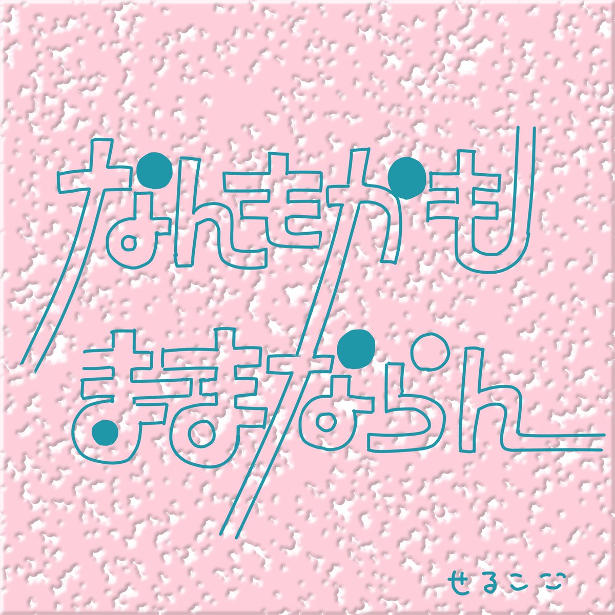 seruko's tweet image. 思いつきで手描きタイポグラフィ？に挑戦してみました
楽しかった☺️
もっといいこと書かんかい
#作字 #タイポグラフィ