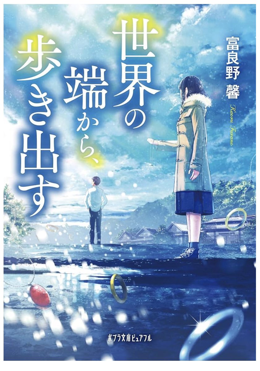 『世界の端から、歩き出す』  富良野馨

本屋さんで見つからなかったので小説家になろうサイトで読みました。家庭環境が複雑な千晴だけど存在を知らなかった叔父に出会うことによって運命が大きく変わり固くなっていた千晴の心もほどけていく…とてもよい物語でした

#読了
#読書好きな人と繋がりたい