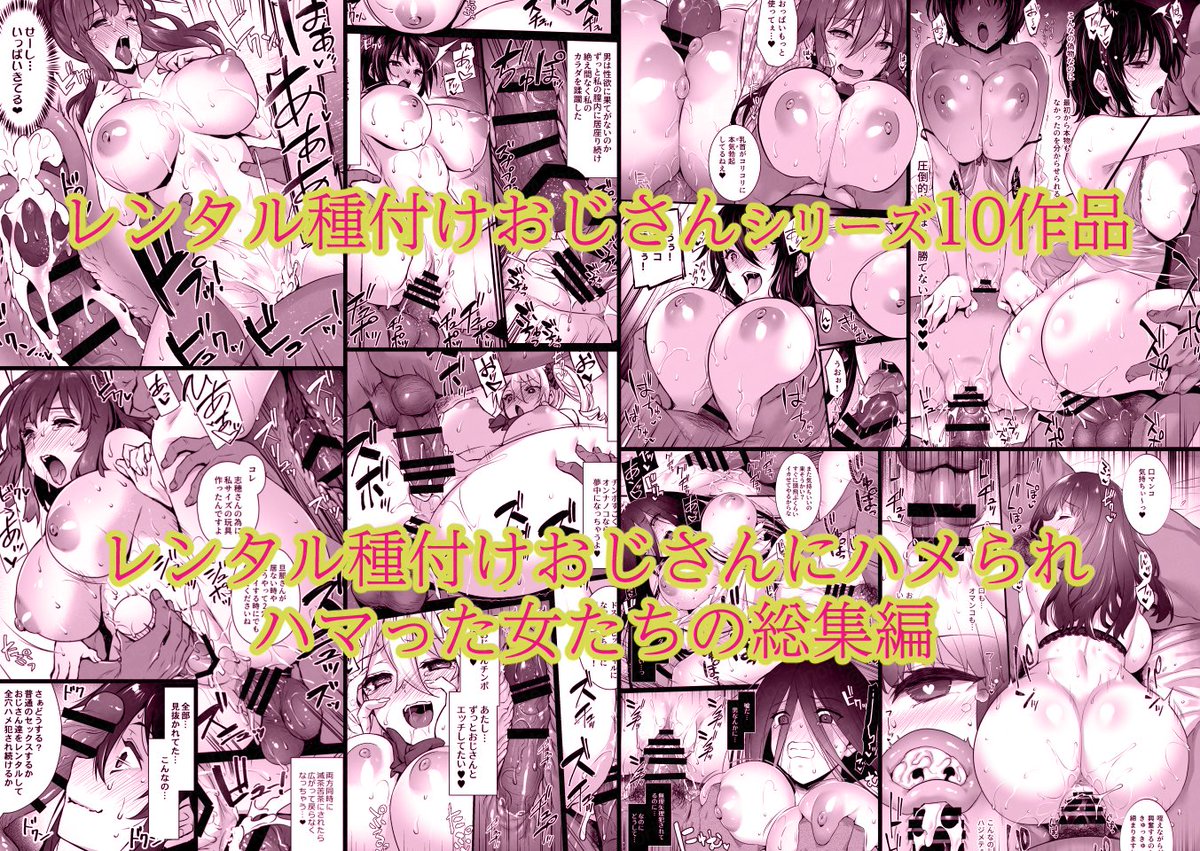 ◤◢◤◢◤◢◤◢◤◢◤◢◤◢
✨レンタル種付けおじさん✨
     総集編
    403P!
◤◢◤◢◤◢◤◢◤◢◤◢◤◢

電子版は全作品収録版✨
おじさんたちに翻弄される女たち❤️

FANZA(先行配信):https://t.co/9IRHcFxVPc 