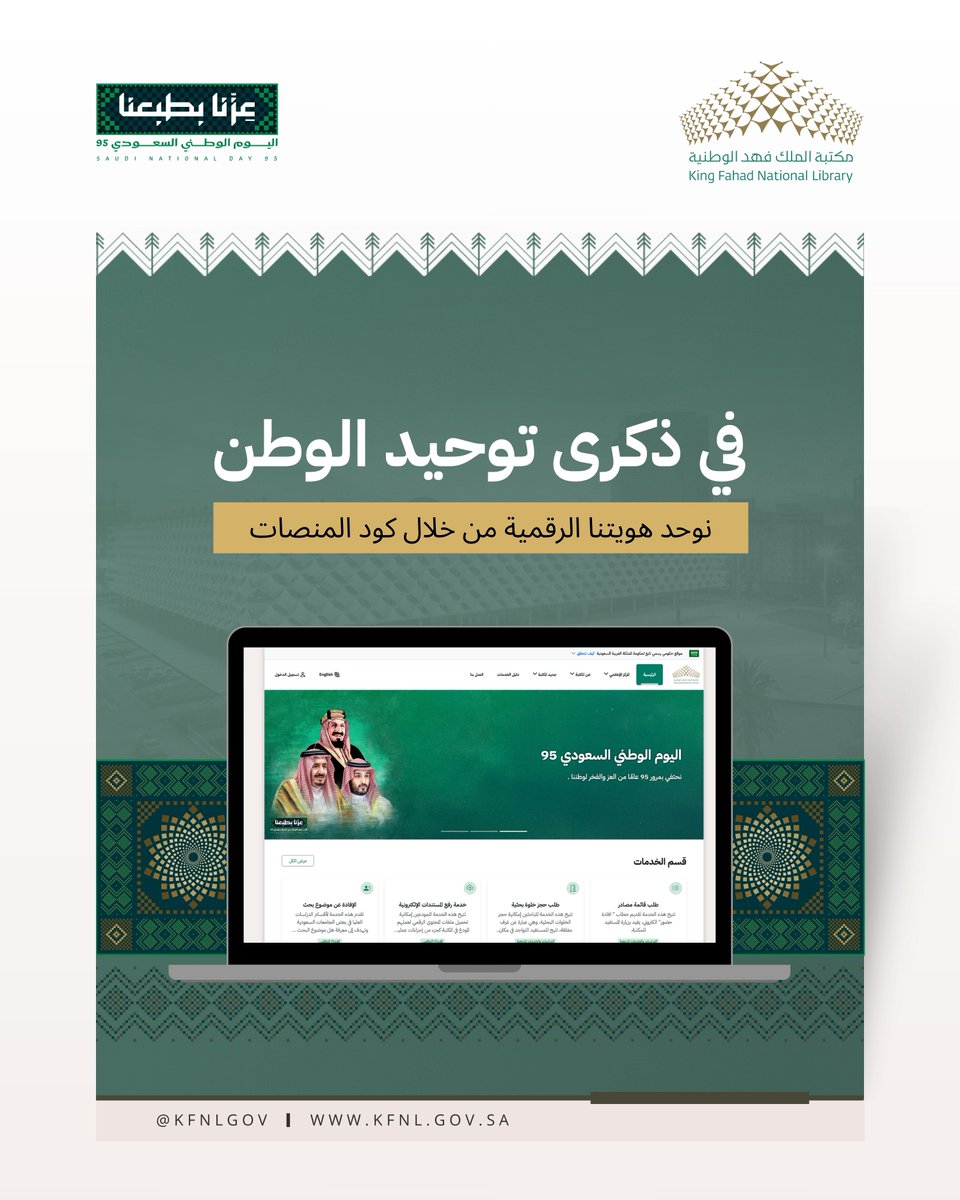 KFNLGOV's tweet photo. #مكتبة_الملك_فهد_الوطنية تفخر بأن تكون ضمن الجهات التي اعتمدت #كود_المنصات بهوية #اليوم_الوطني_95 , بما يعكس صورة المملكة الموحّدة رقمياً.

#عزنا_بطبعنا https://t.co/XTYn96DmQR