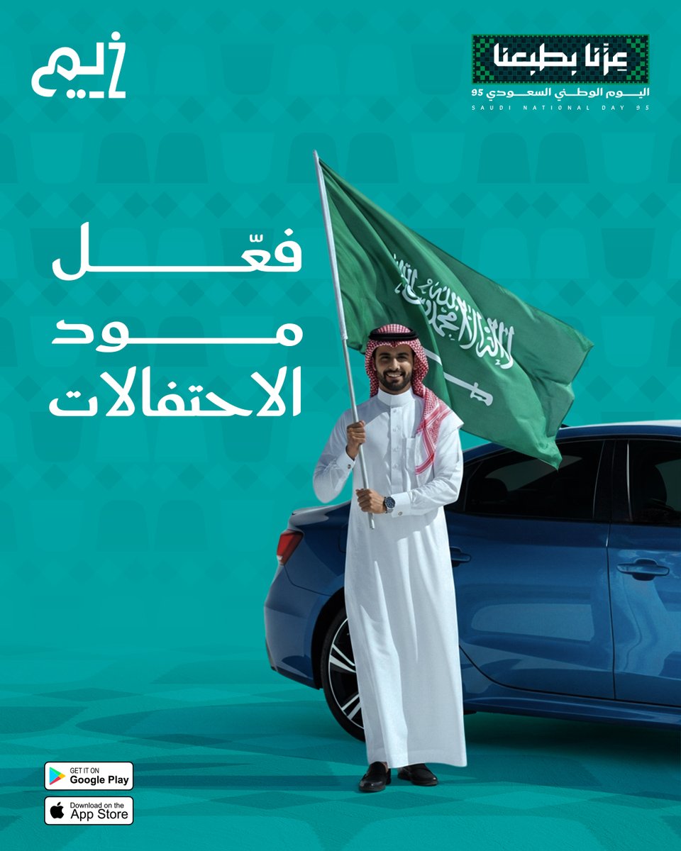 Zeem_app's tweet photo. فعّل مود الاحتفالات مع زييم يوصلك وين ما ودّك.
 #اليوم_الوطني_95 #زيم_يوصلك #عزّنا_بطبعنا https://t.co/u94hwyUcke