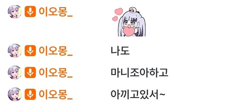 조아한다고 모라모라모라
사랑한다고 모라모라모라