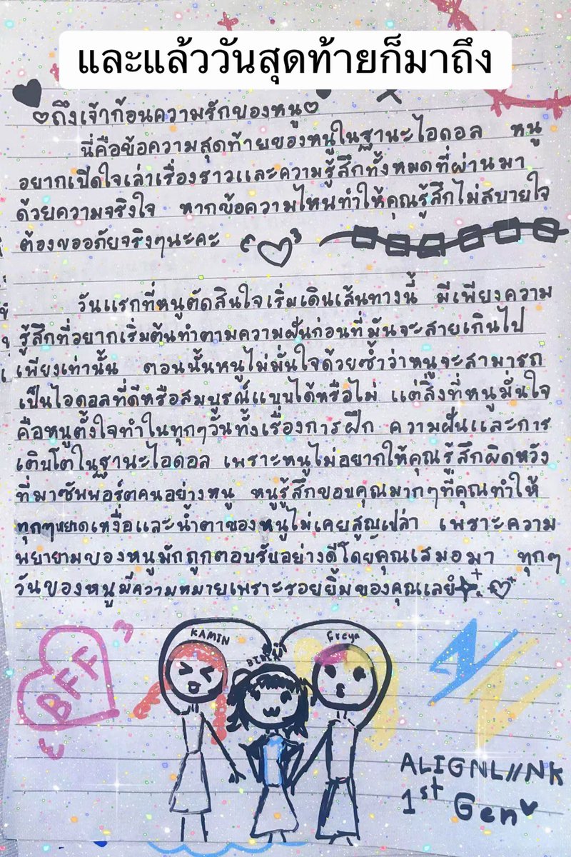 bibia_bababia's tweet photo. และนี่คือจดหมายที่ถูกเขียนขึ้นวันนี้เลย
ถึงสุดท้ายแล้วเป้าหมายที่ตั้งไว้ในตอนแรก จะไปไม่ถึงสักอย่างในตอนนี้ แต่อย่างน้อยหนูก็ได้ลองทำมันอย่างเต็มที่แล้วนะ! ขอบคุณสำหรับทุกๆอย่างที่ผ่านมาจริงๆนะคะ💪🥺✨ #bibia_AlignLink #bibia_AiLink #AlignLink #AiLink #monophine https://t.co/atiNkEOKC3