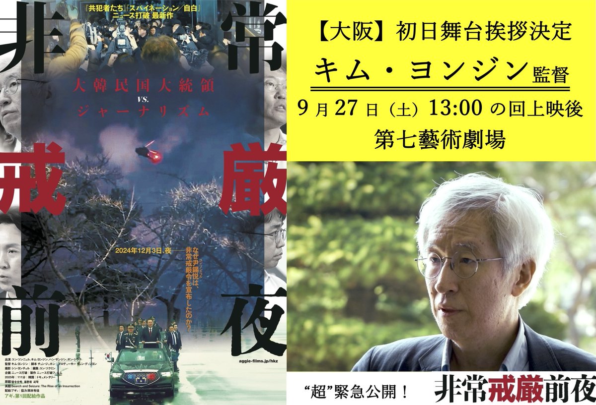 ＼イベント情報／関西の幕開けにキム・ヨンジン監督の緊急来日が決定！大阪の公開館・第七藝術劇場の初日9/27(土)13:00の回上映後、初日舞台挨拶を行います！お見逃しなく！＊大阪は二日目以降時間帯が変わります。ご注意ください。詳細は劇場HPでご確認ください！nanagei.com
