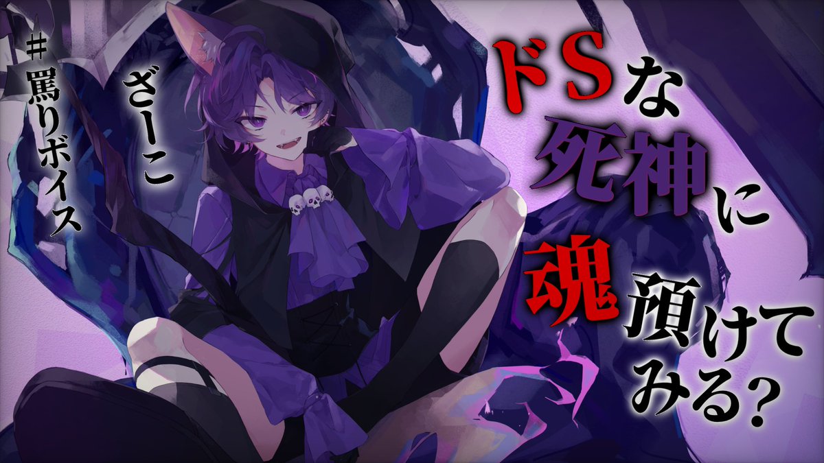 ⟡動画告知⟡

【死神衣装記念ボイス】
魂を取られるはずが...
ドSな死神に踏まれて罵られる

◽︎----------------◽︎
👻日程：9月19日
👻時間：21:00~
◽︎----------------◽︎

今回はいつもと違って21:00に動画投稿されるからお楽しみにー！！！

#新人Vtuber
