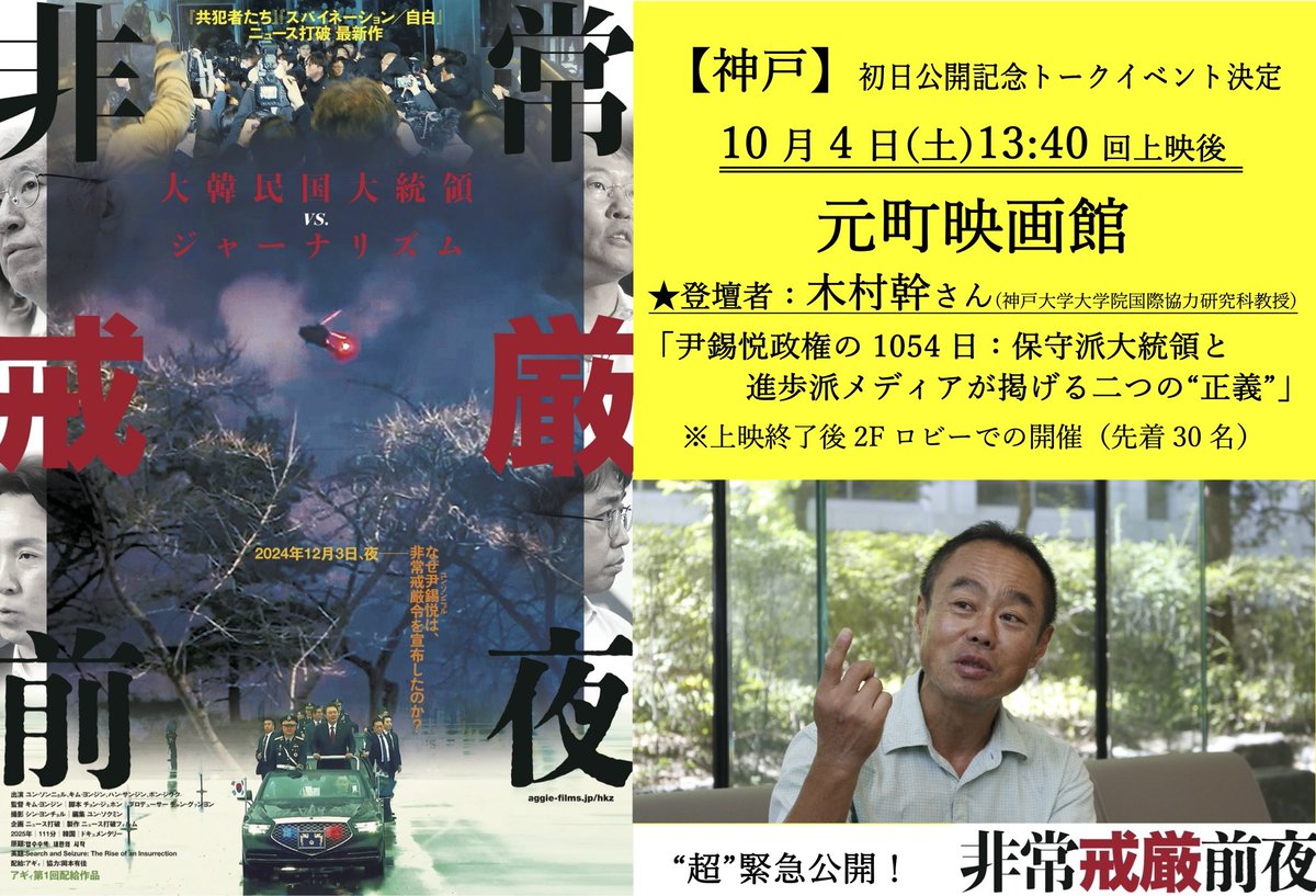 ＼イベント情報／神戸・元町映画館の初日10/4(土)13:40の回上映後、2Fロビーにてトークイベントが開催されます！★登壇：木村幹さん(神戸大学大学院国際協力研究教授)｢尹錫悦政権の1054日：保守派大統領と進歩派メディアが掲げる二つの“正義”｣先着30名様限定！お見逃しなく！motoei.com