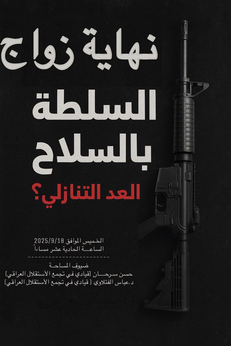 ali_alzamliyy's tweet photo. 📌 نهاية زواج السلطة بالسلاح.. العد التنازلي !؟
🕚 اليوم الساعة 11 مساءً

🔊 النقاش الأجرأ .؟! سلطة غارقة بالفساد وسلاح خارج القانون.. من الذي سيسقط أولاً؟
مع @ISTKLALIQ تجمع الإستقلال العراقي .

#الوطن_قبل_الدين https://t.co/QQQTBX0ofu