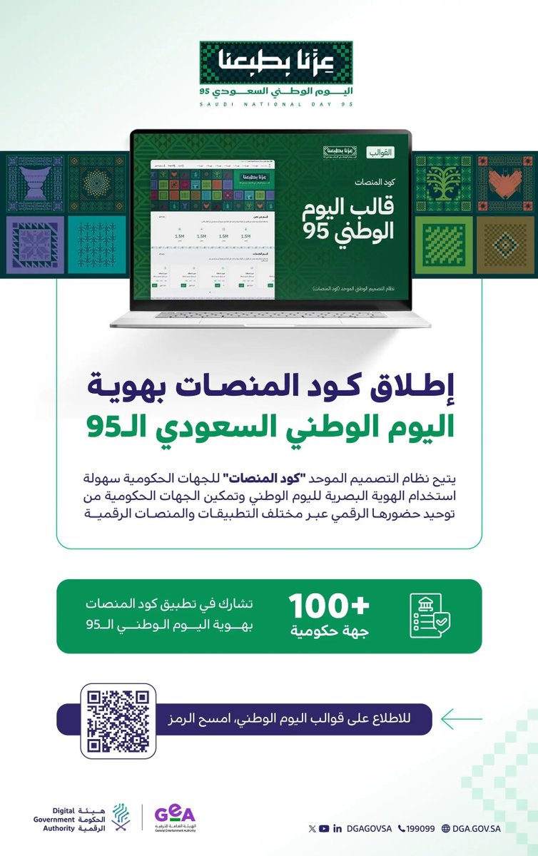 SPAqualitylife's tweet photo. بمشاركة أكثر من 100 جهة حكومية.. الحكومة الرقمية بالتعاون مع هيئة الترفيه تُطلق "كود المنصات" بهوية اليوم الوطني السعودي الـ95.
https://t.co/QfMKkoy3aK
#واس_جودة_الحياة https://t.co/JAKhB1iQNH
