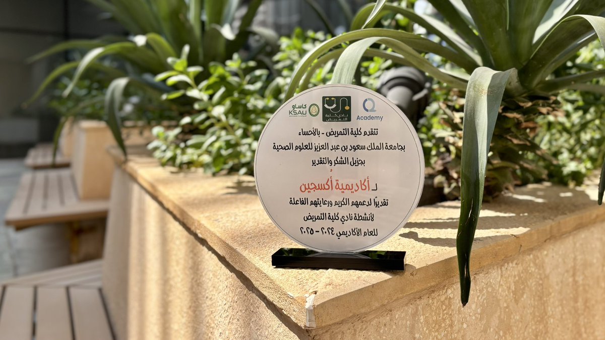 نُعرب عن بالغ شكرنا لكلية التمريض بجامعة الملك سعود بن عبدالعزيز للعلوم الصحية – الأحساء،فالدعم والتعاون الذي وجدناه منكم كان نبراسًا يضيء طريقنا وحافزًا يعمّق رسالتنا لنمضي بخطى واثقة نحو خدمة العلم والمجتمع. هذه اللحظة ليست مجرد درع تكريم، بل ذكرى راسخة تُلهمنا لنواصل العطاء.
