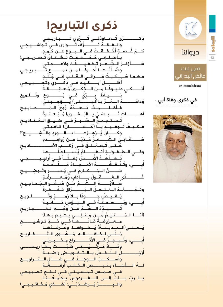 _monabdrani's tweet photo. في ذكرى وفاة والدي الغالي الأستاذ الأديب/ عائض البدراني رحمه الله وغفر له.
مع شكري الجزيل لمجلة اليمامة @yamamahMAG      لجهودهم الرائعة والمتميزة💫
@Literatureasso 
@LPTC_MOC 
@AlfdaMdynt9514 
@MOCSaudi https://t.co/QzFw4du1t2