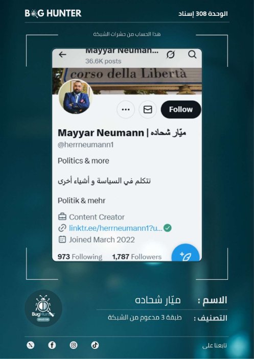 Chaima🇲🇦🇵🇸 (@chaimamtl) on Twitter photo كشف حساب مشبوه بواسطة <a href="/bughunter_App/">Bug Hunter</a>:
الحساب لشخص مستخدم
ويُظهر نمطًا متكررًا في نشر المحتوى:
نشر خطاب تخذيل ممنهج +ترويج للتطبيع +تبني أجندة الوحدة 8200
لحماية المساحة الرقمية وجعلها أكثر موثوقية، ننصح بالإبلاغ عنه
x.com/intent/user?us… كشف حساب مشبوه بواسطة <a href="/bughunter_App/">Bug Hunter</a>:
الحساب لشخص مستخدم
ويُظهر نمطًا متكررًا في نشر المحتوى:
نشر خطاب تخذيل ممنهج +ترويج للتطبيع +تبني أجندة الوحدة 8200
لحماية المساحة الرقمية وجعلها أكثر موثوقية، ننصح بالإبلاغ عنه
x.com/intent/user?us…