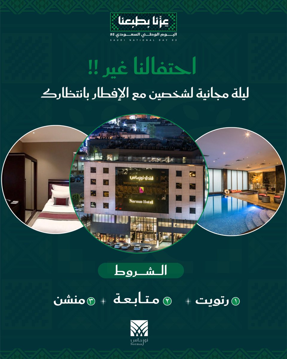 💚 بمناسبة اليوم الوطني السعودي 95💚
نهديكم فرصة الفوز بـ ليلة مجانية لشخصين مع الإفطار ✨

📌 كل اللي عليك تسويه:
1️⃣ تابع حسابنا
2️⃣ سوي لايك للتـغريدة
3️⃣ منشن صديقك في التعليقات 

⏳ الفائز يُعلن يوم 23/10/2025

🍀 بالتوفيق للجميع!