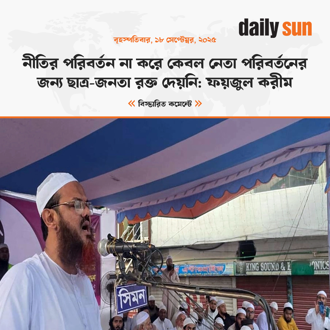 dailysunbd's tweet image. অতীতের নির্বাচনগুলোর মতো মা স্তা ন-চাঁ দা বা জ রা ক্ষমতায়িত হলে মুক্তি আসবে না।

 #EndExtortion #PeoplePower #BangladeshPolitics #TrueDemocracy #DailySun